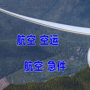 乌兰浩特航空快递快递-选东方航空和上海航空